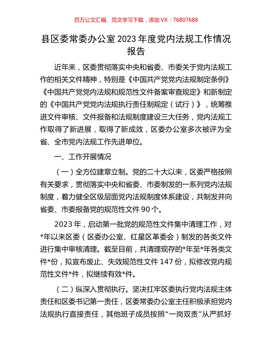 县区委常委办公室2023年度党内法规工作情况报告.docx_第1页