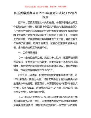 县区委常委办公室2023年度党内法规工作情况报告.docx