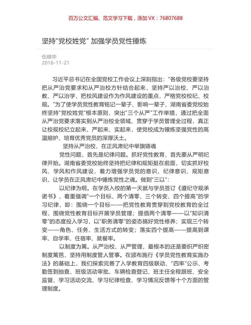 坚持“党校姓党” 加强学员党性锤炼.docx_第1页