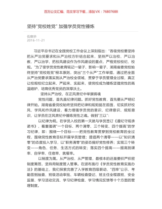 坚持“党校姓党” 加强学员党性锤炼.docx