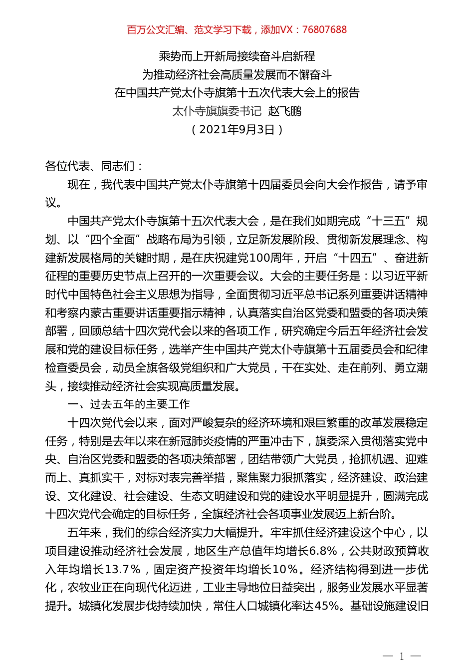 太仆寺旗旗委书记赵飞鹏：在中国共产党太仆寺旗第十五次代表大会上的报告.doc_第1页