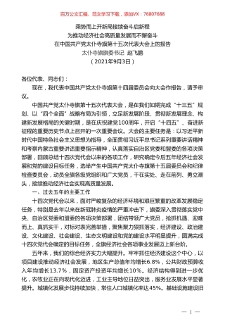 太仆寺旗旗委书记赵飞鹏：在中国共产党太仆寺旗第十五次代表大会上的报告.doc