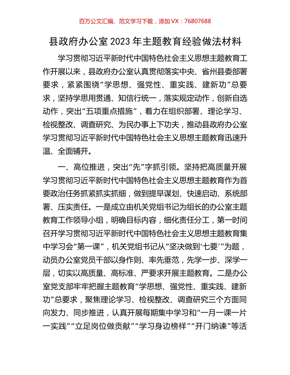 县政府办公室2023年主题教育经验做法材料.docx_第1页