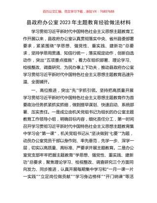 县政府办公室2023年主题教育经验做法材料.docx