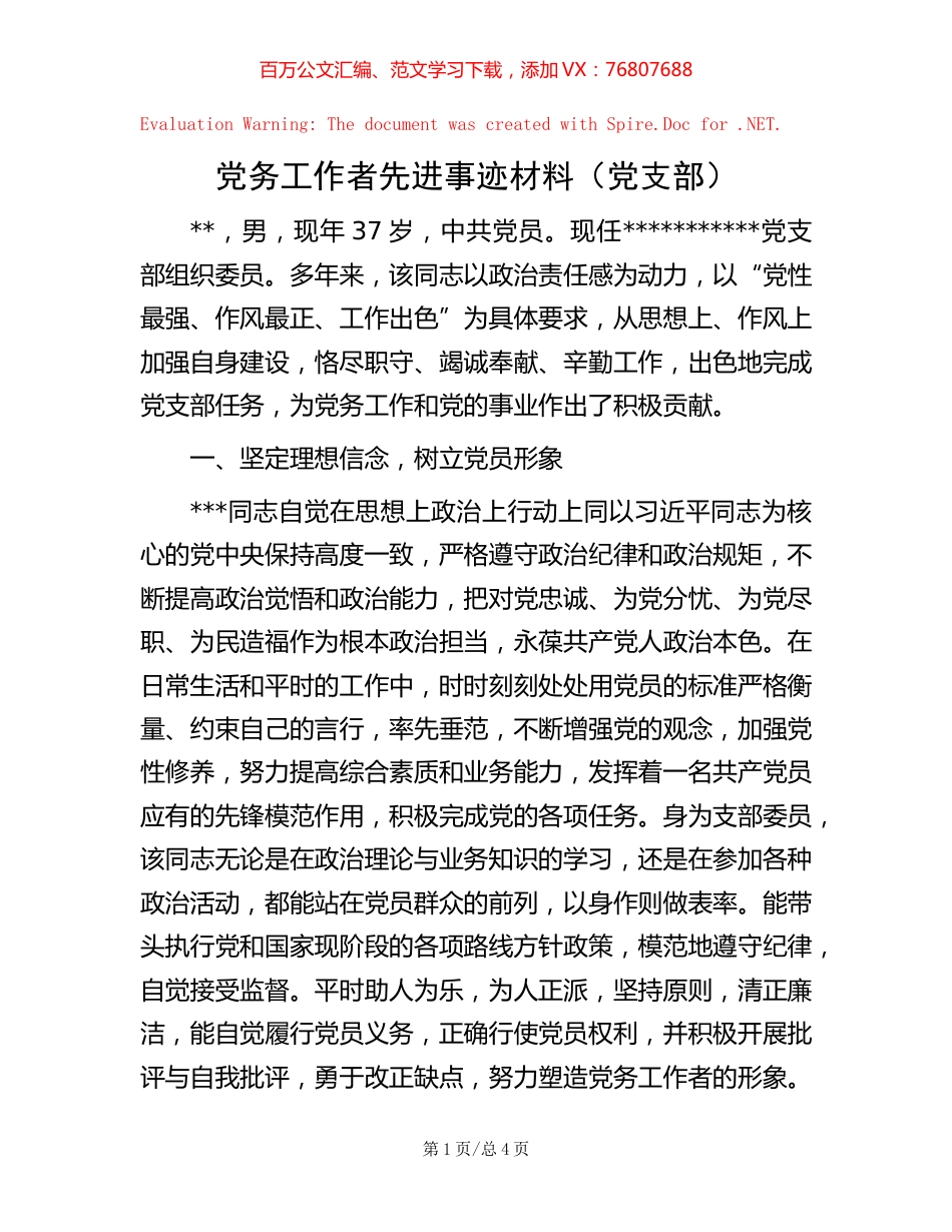 党务工作者先进事迹材料（党支部）.docx_第1页