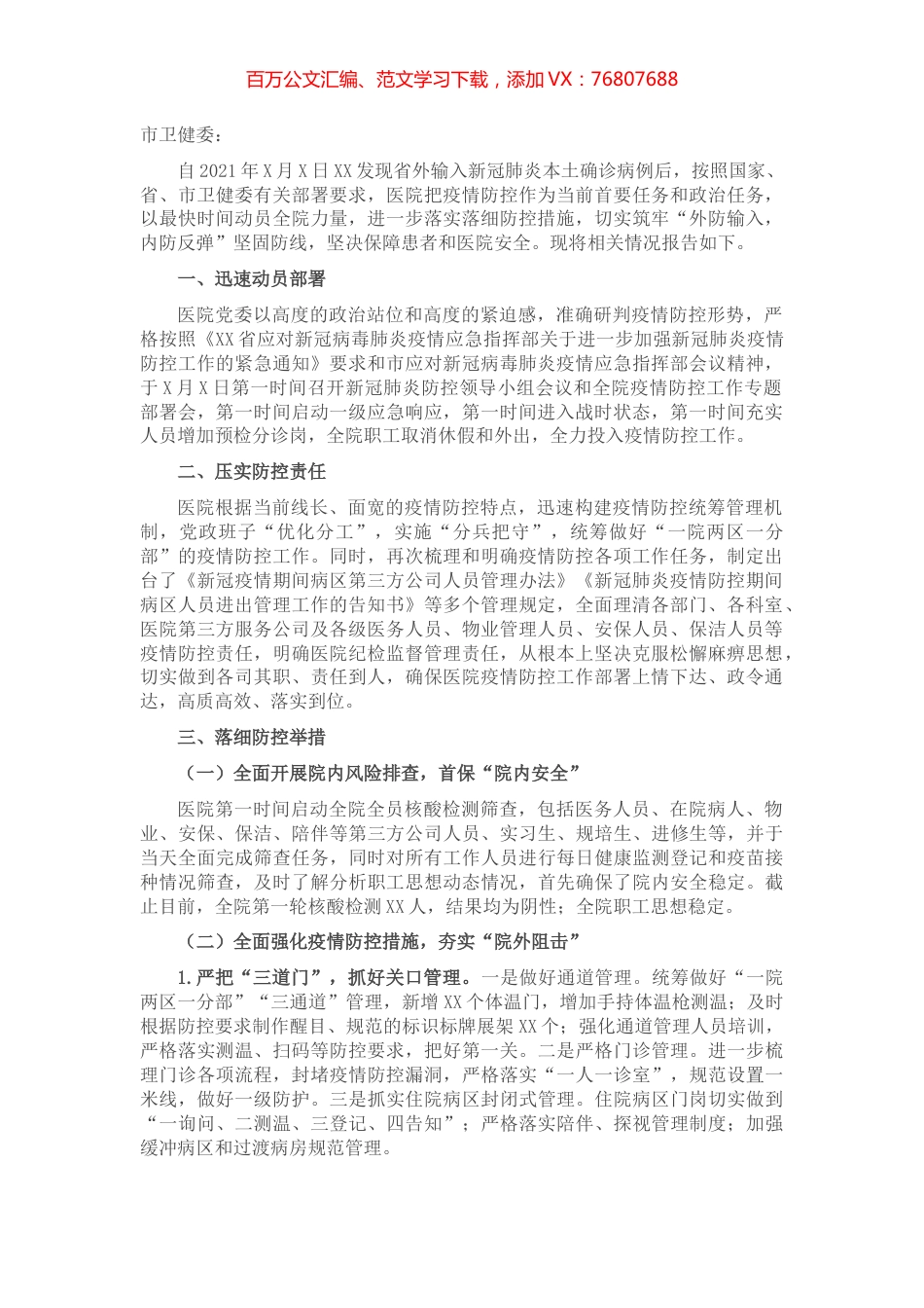 X大型综合医院近期疫情防控工作情况报告​​​​​​​​​​.docx_第1页
