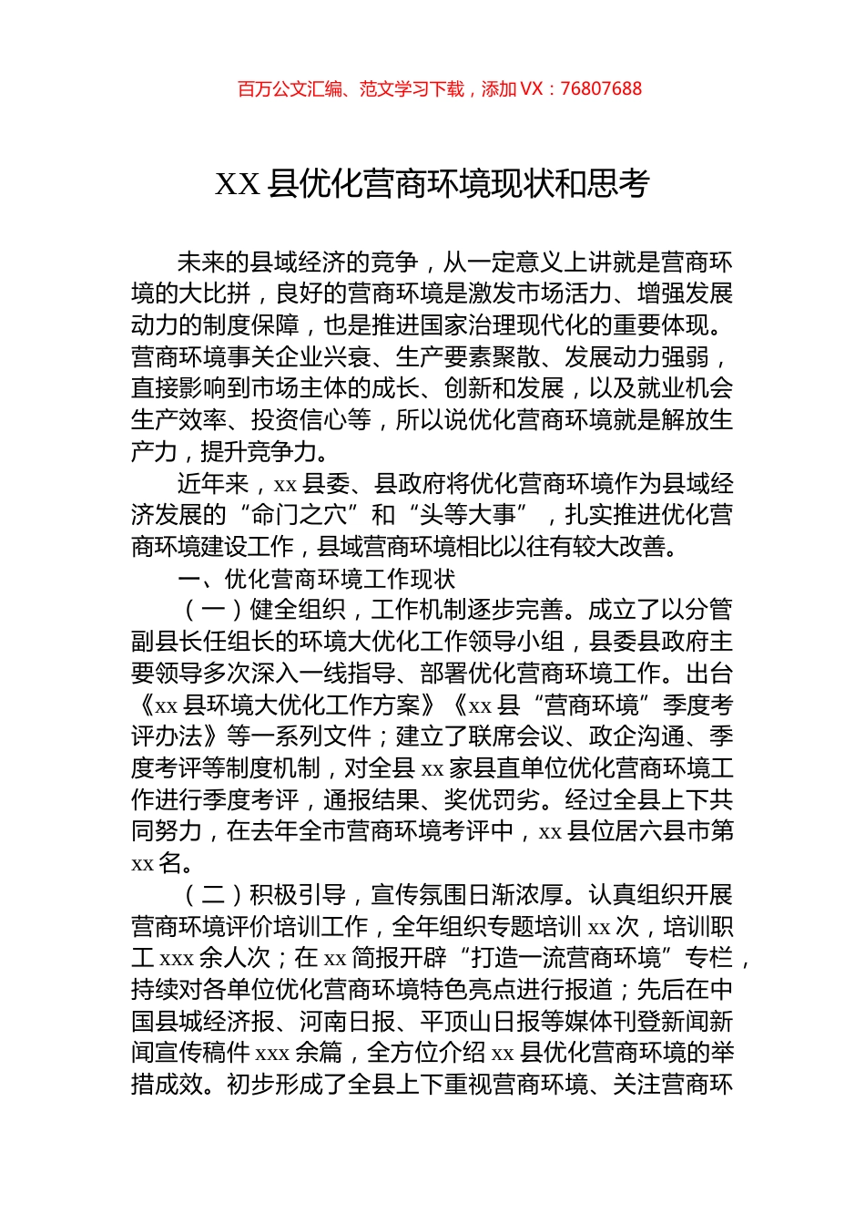 XX县优化营商环境现状和思考.docx_第1页
