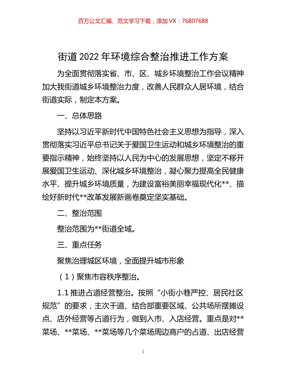 -街道2022年环境综合整治推进工作方案.docx_第1页