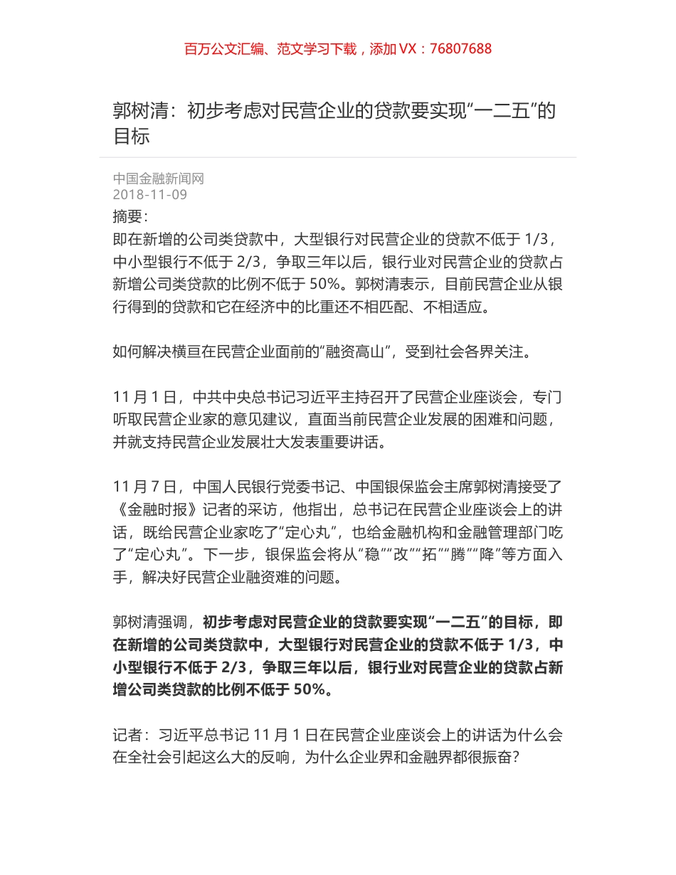 郭树清：初步考虑对民营企业的贷款要实现“一二五”的目标.docx_第1页