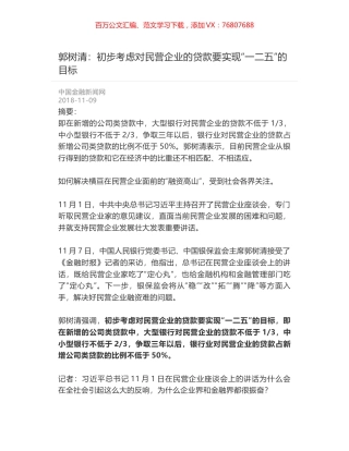 郭树清：初步考虑对民营企业的贷款要实现“一二五”的目标.docx