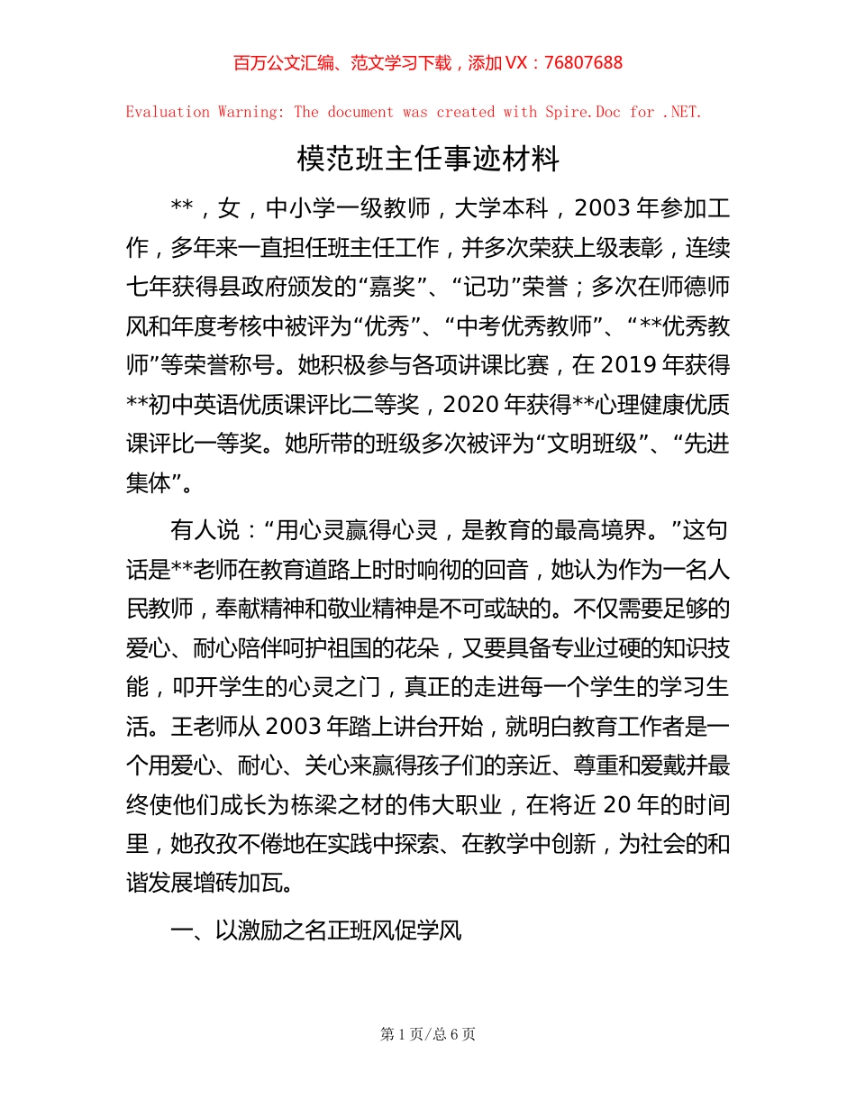 模范班主任事迹材料.docx_第1页