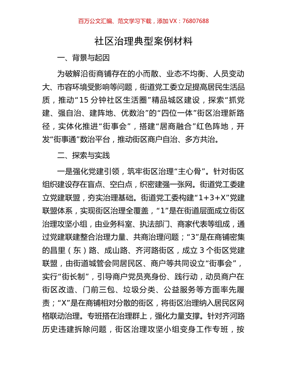 社区治理典型案例材料.docx_第1页