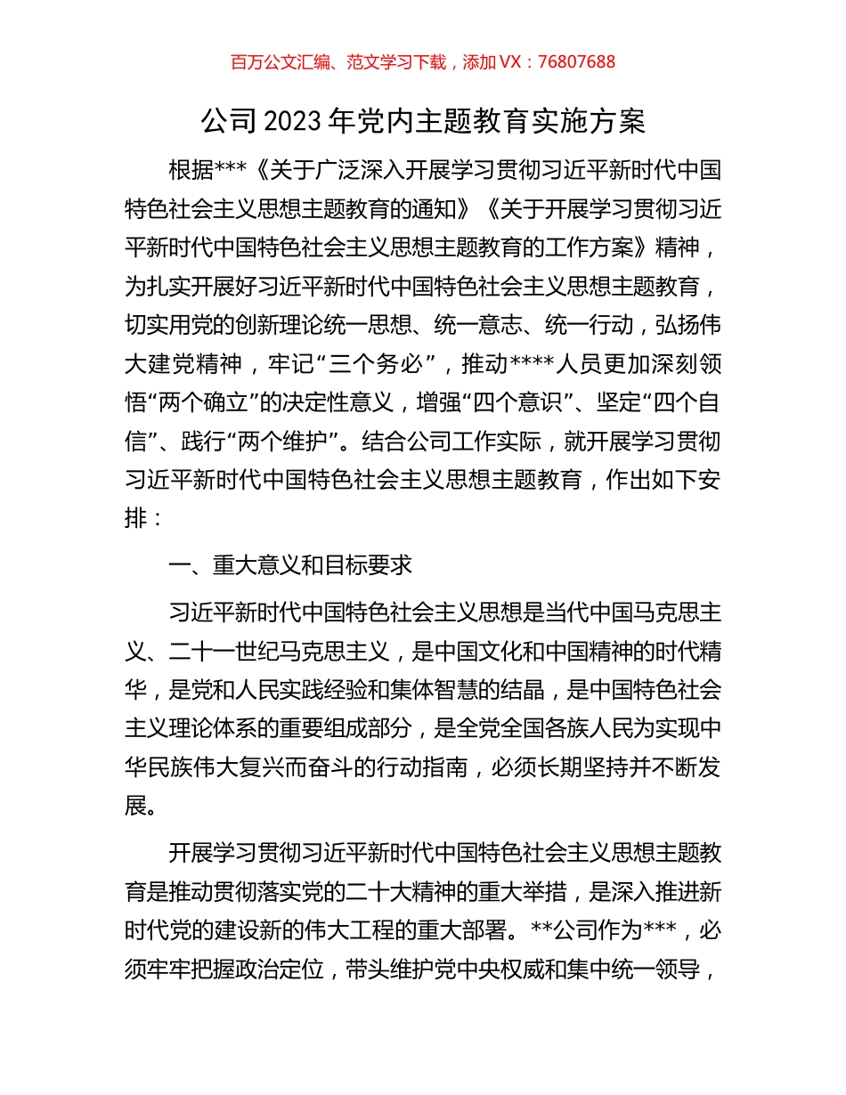 公司2023年党内主题教育实施方案.docx_第1页