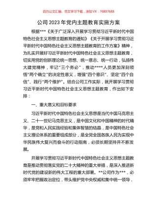 公司2023年党内主题教育实施方案.docx