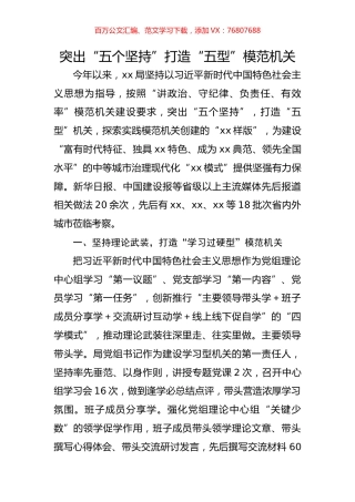 突出“五个坚持”打造“五型”模范机关.docx