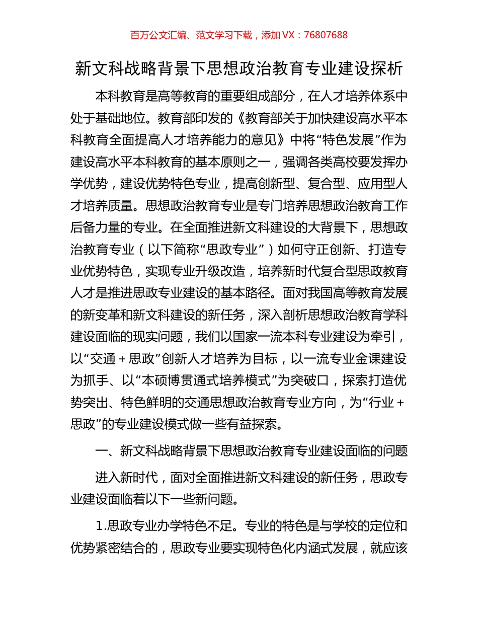 新文科战略背景下思想政治教育专业建设探析.docx_第1页