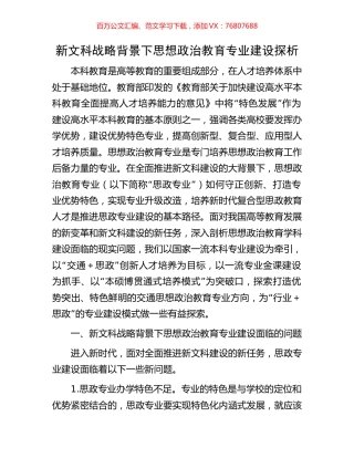 新文科战略背景下思想政治教育专业建设探析.docx