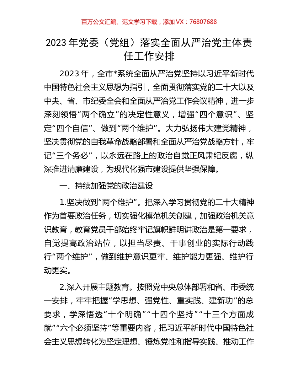 2023年党委（党组）落实全面从严治党主体责任工作安排.docx_第1页
