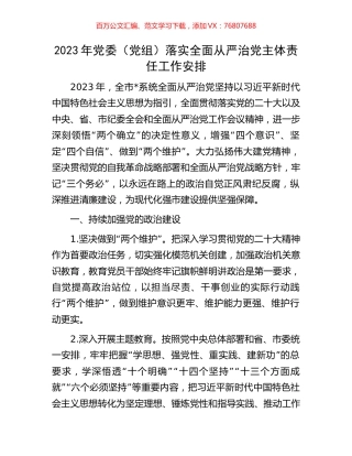 2023年党委（党组）落实全面从严治党主体责任工作安排.docx