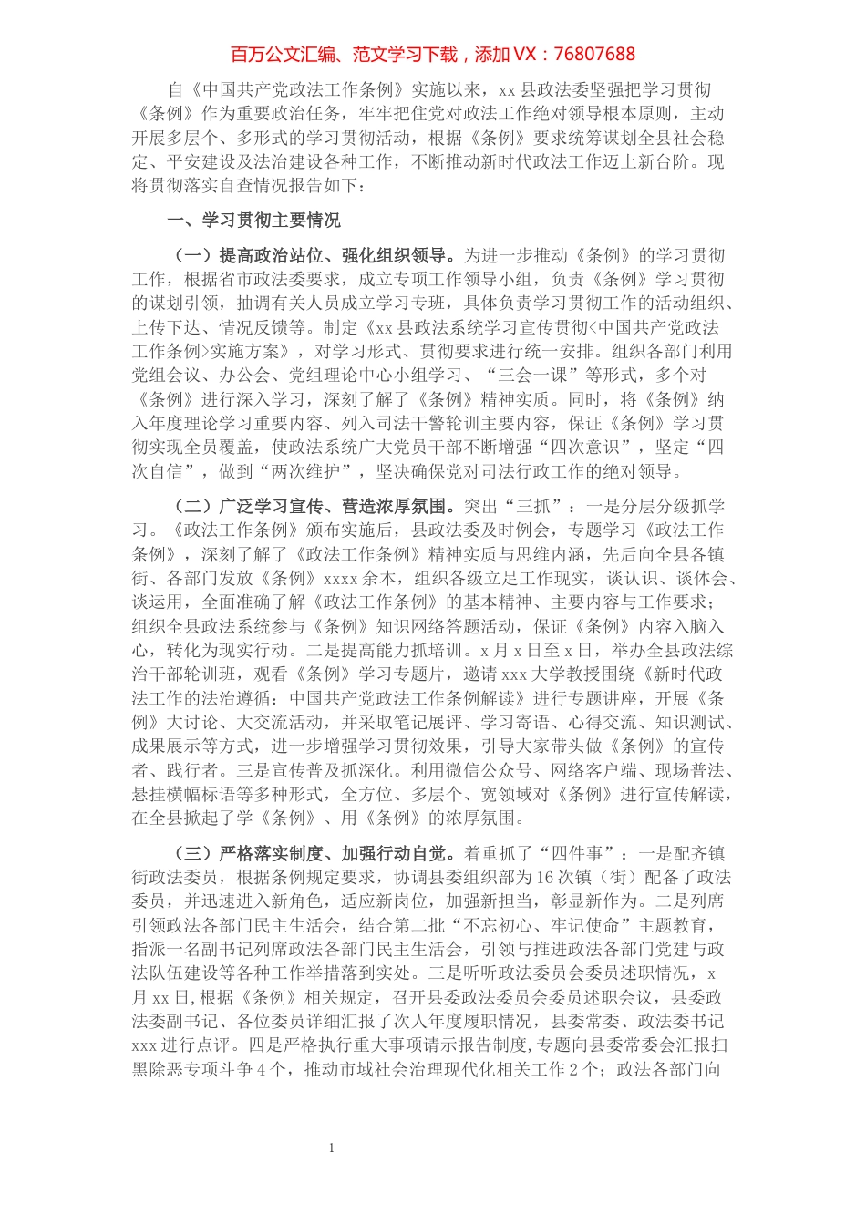 政法委贯彻落实《中国共产党政法工作条例》自查报告​​​​​​​​​​​​​​​​.docx_第1页