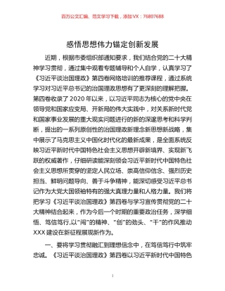 -感悟思想伟力 锚定创新发展.docx