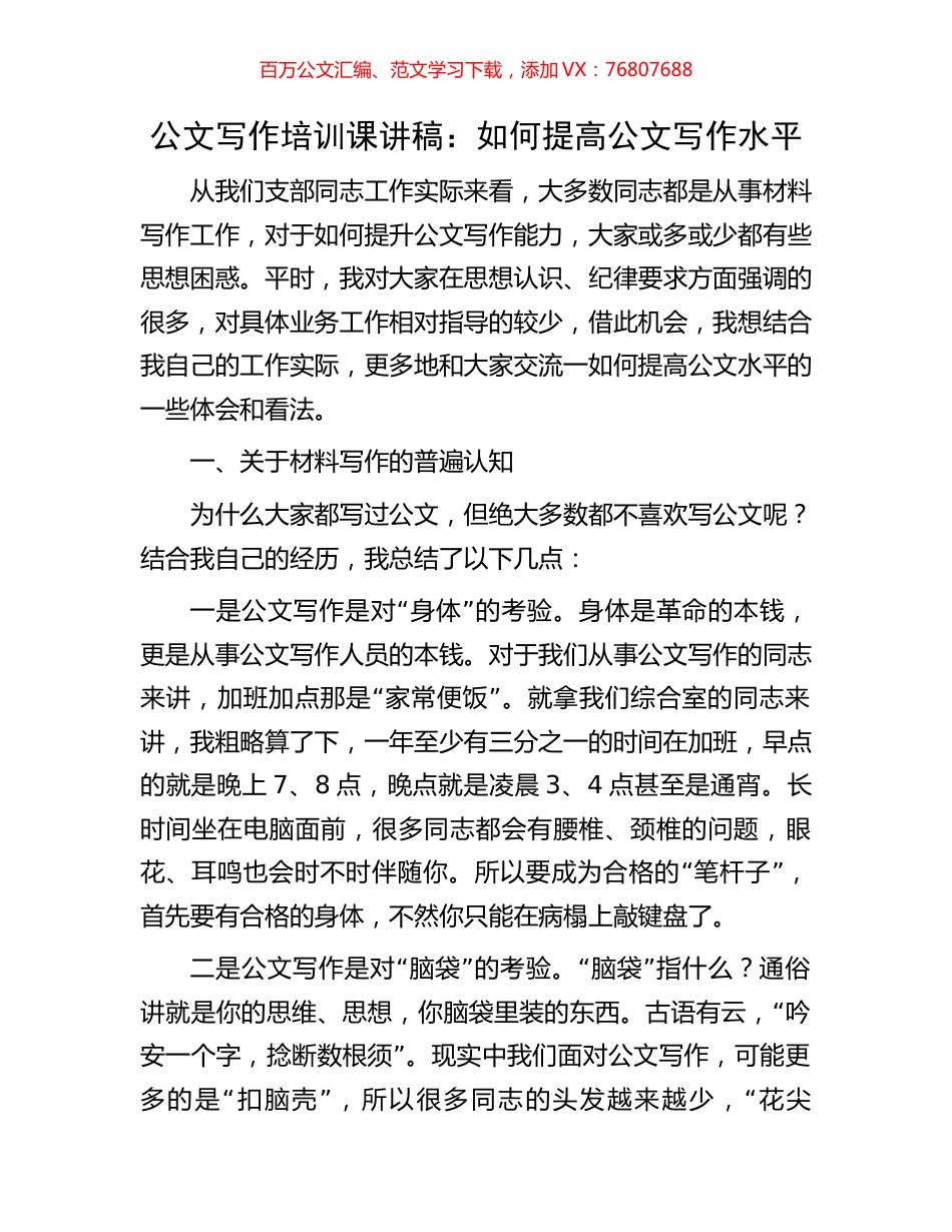 公文写作培训课讲稿：如何提高公文写作水平.docx_第1页