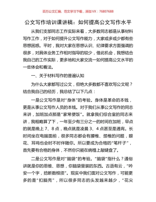公文写作培训课讲稿：如何提高公文写作水平.docx