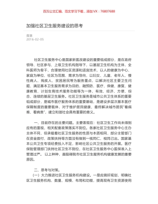 加强社区卫生服务建设的思考.docx