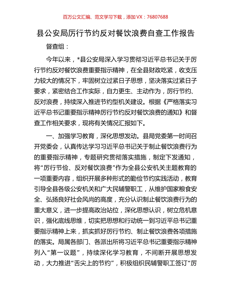 县公安局厉行节约反对餐饮浪费自查工作报告.docx_第1页