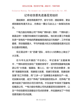 记市经信委先进基层党组织.docx