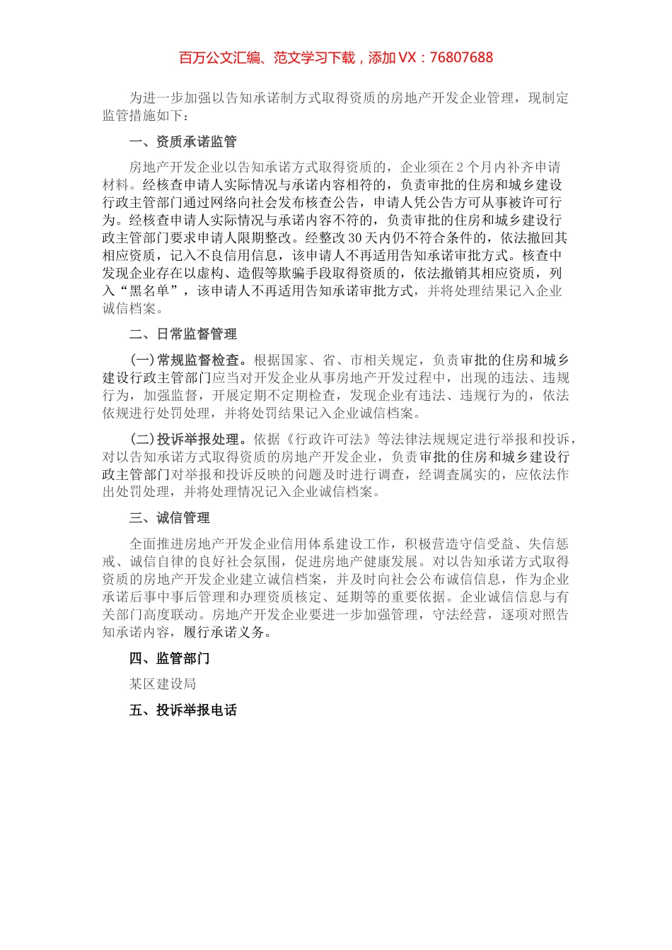 某区房地产开发企业资质告知承诺制监管措施.docx_第1页