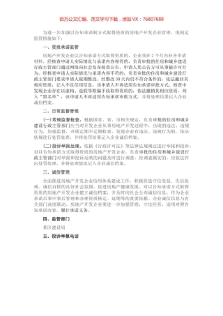某区房地产开发企业资质告知承诺制监管措施.docx