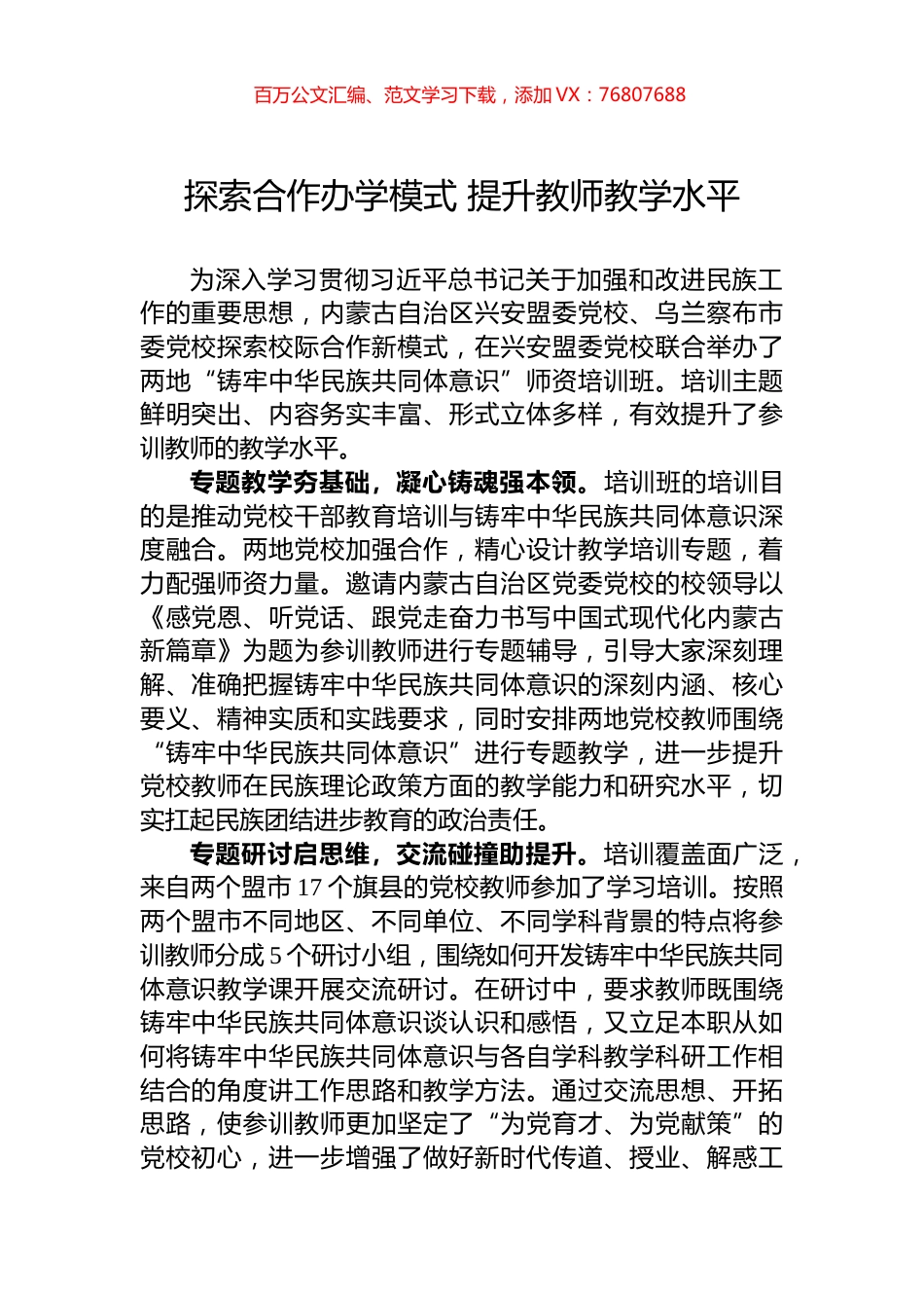 探索合作办学模式+提升教师教学水平.docx_第1页