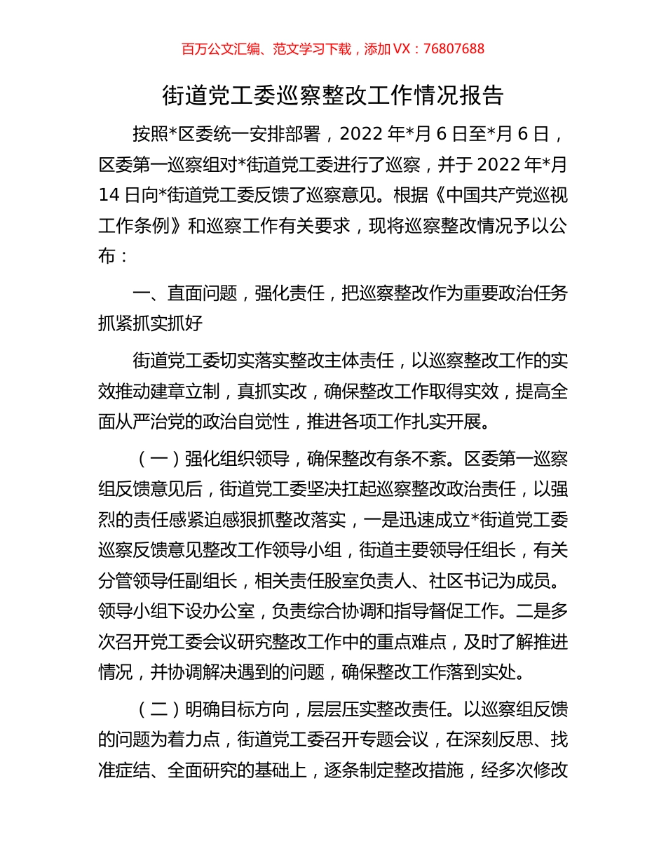 街道党工委巡察整改工作情况报告.docx_第1页