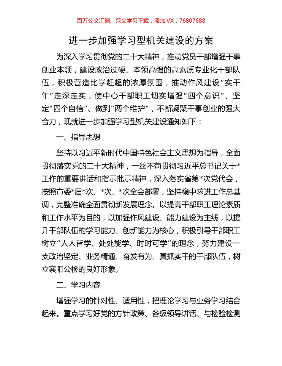 进一步加强学习型机关建设的方案.docx_第1页