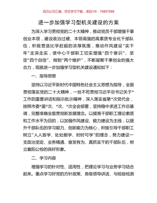 进一步加强学习型机关建设的方案.docx