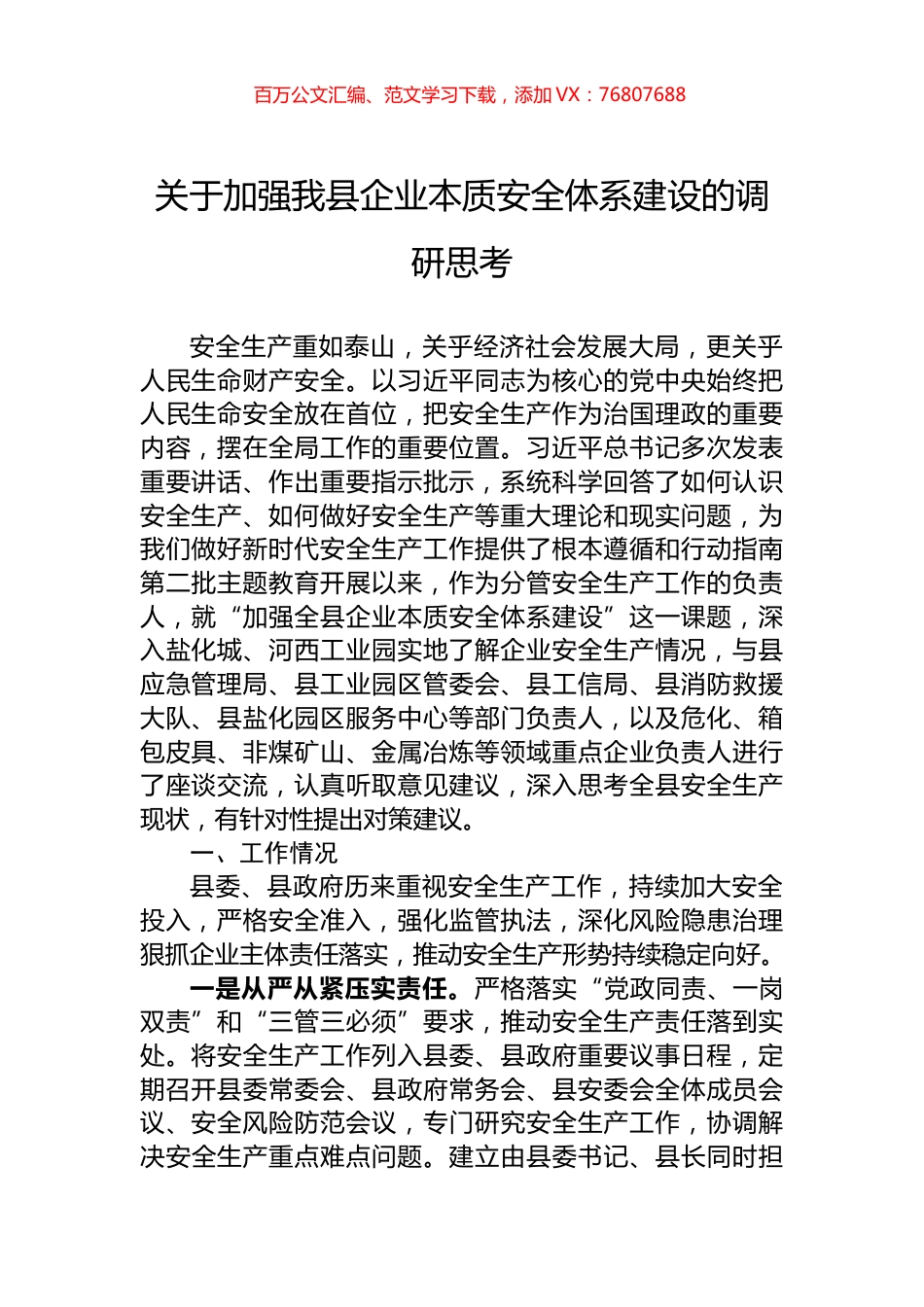 关于加强我县企业本质安全体系建设的调研思考.docx_第1页