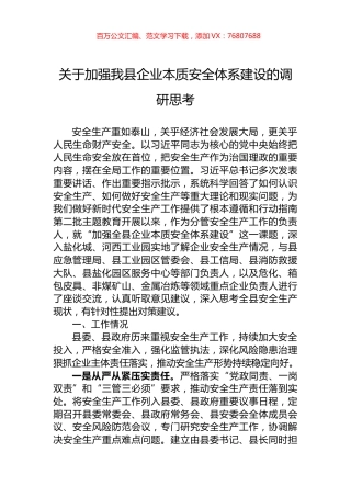 关于加强我县企业本质安全体系建设的调研思考.docx