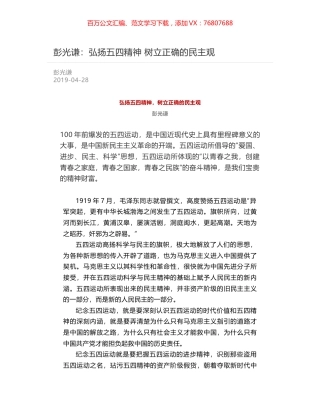 彭光谦：弘扬五四精神   树立正确的民主观.docx