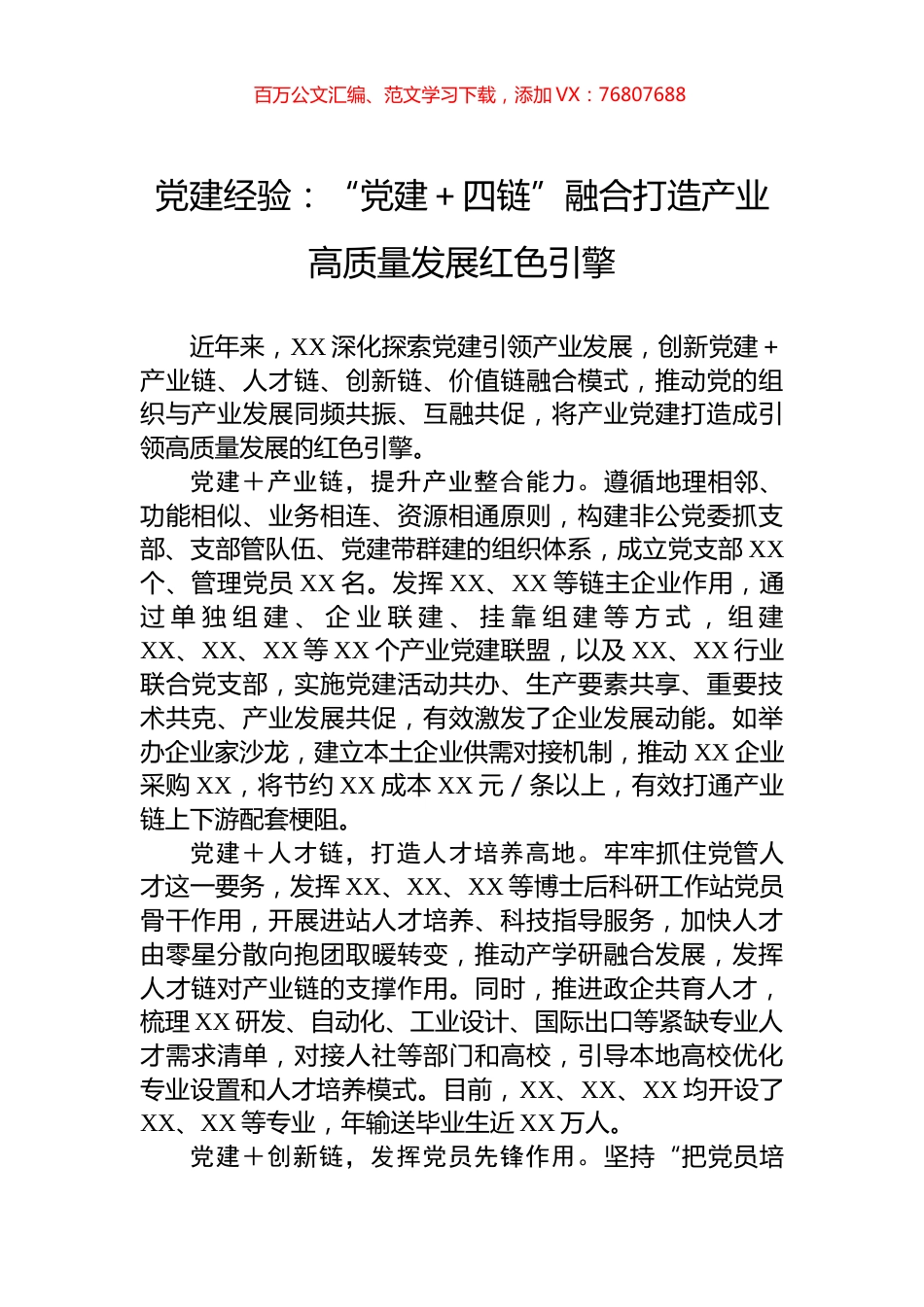 党建经验：“党建＋四链”融合打造产业高质量发展红色引擎.docx_第1页