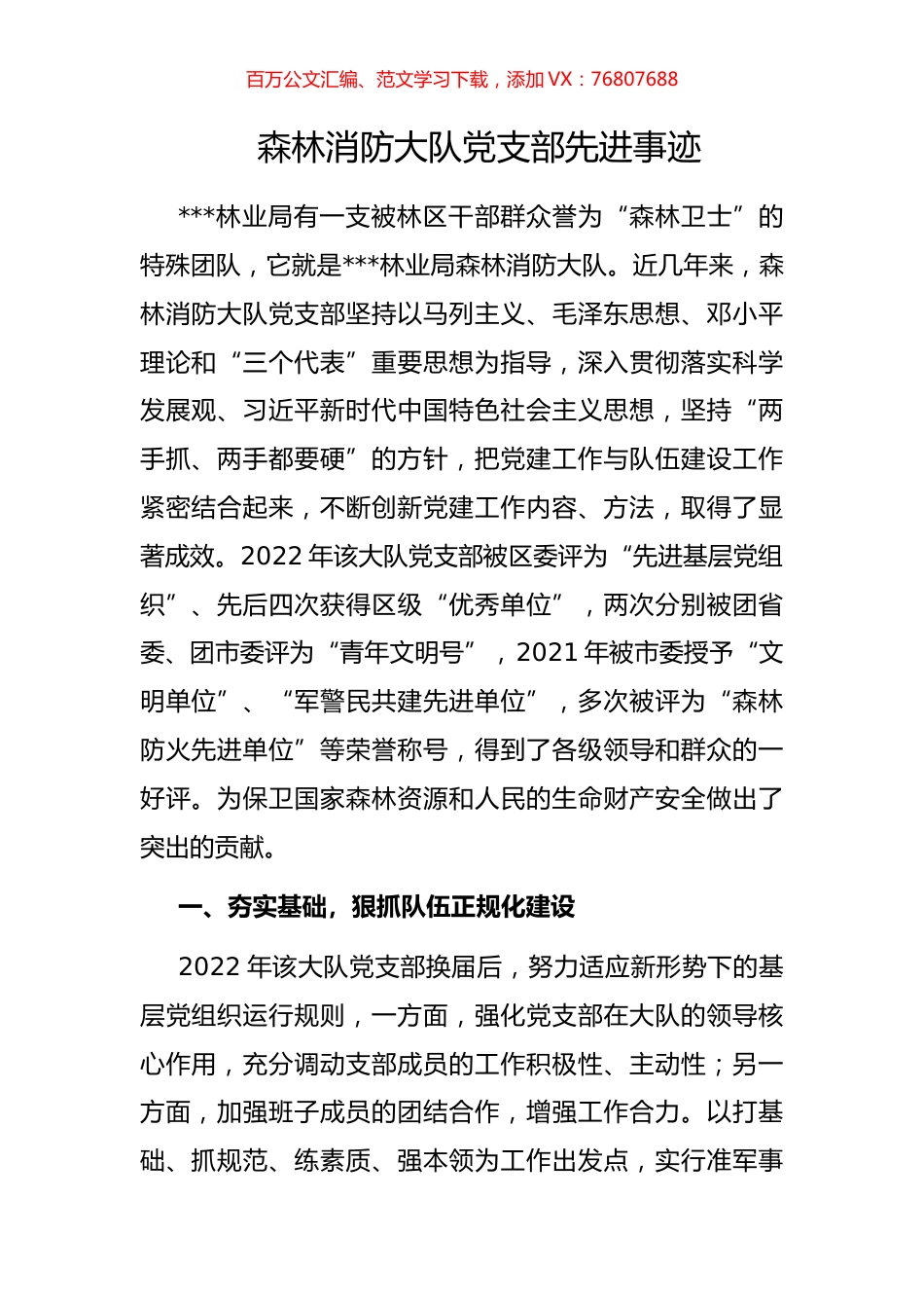森林消防大队党支部先进事迹.docx_第1页