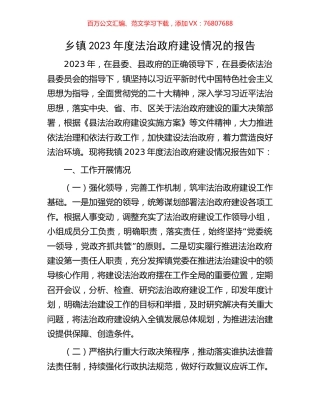 乡镇2023年度法治政府建设情况的报告.docx