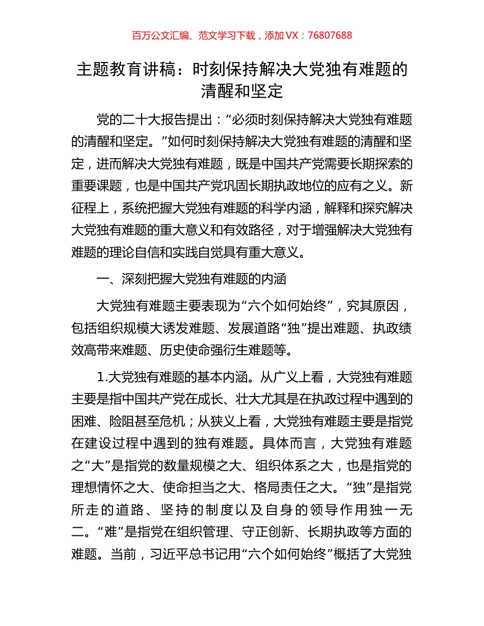 主题教育讲稿：时刻保持解决大党独有难题的清醒和坚定.docx_第1页