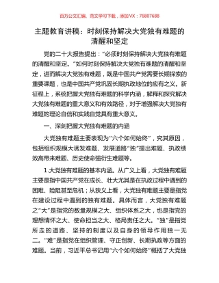 主题教育讲稿：时刻保持解决大党独有难题的清醒和坚定.docx