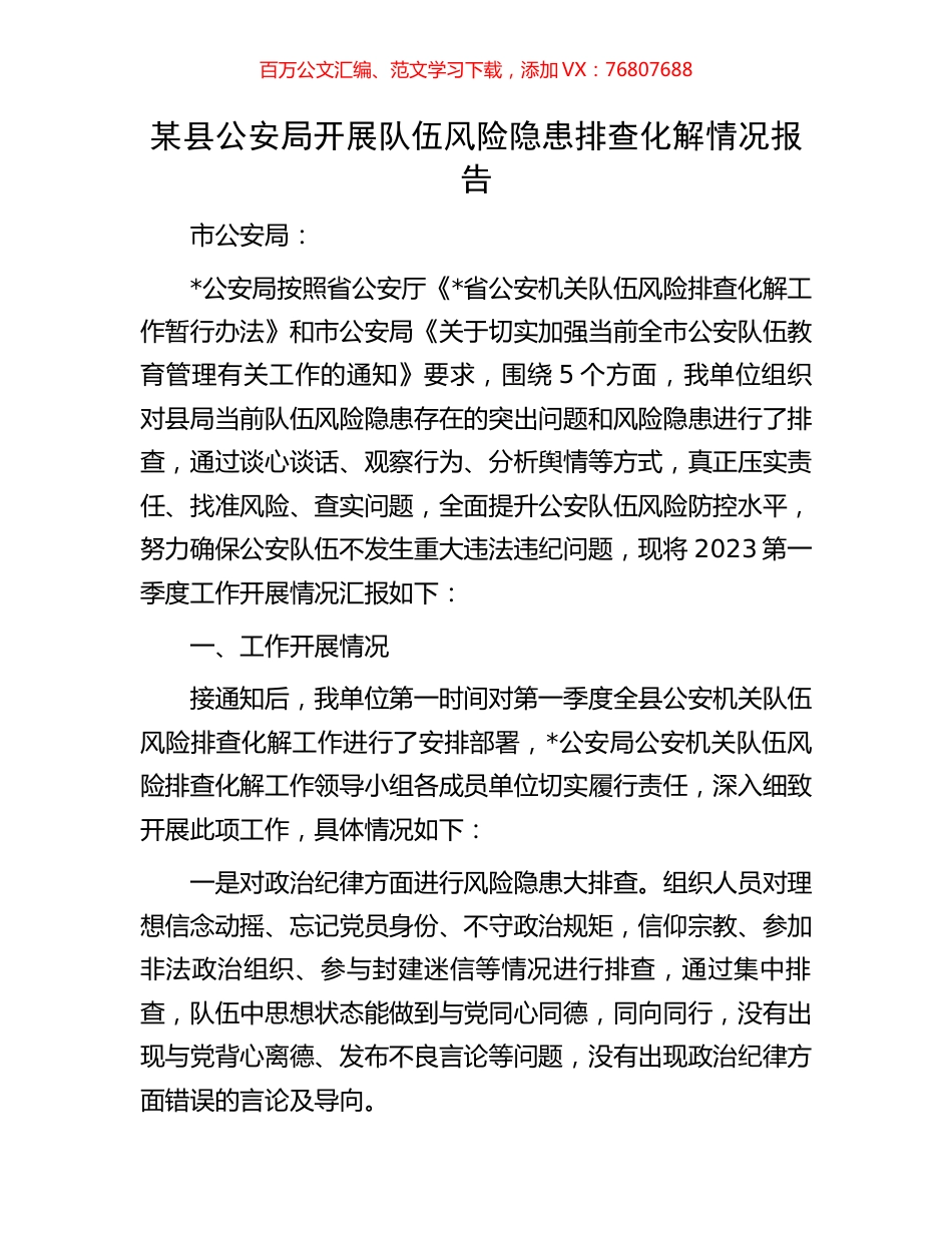 某县公安局开展队伍风险隐患排查化解情况报告.docx_第1页