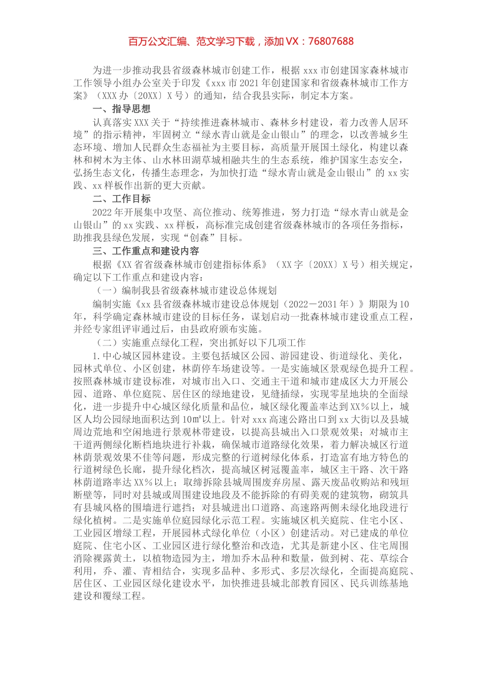 县2022年创建省级森林城市工作方案.docx_第1页