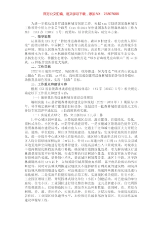 县2022年创建省级森林城市工作方案.docx