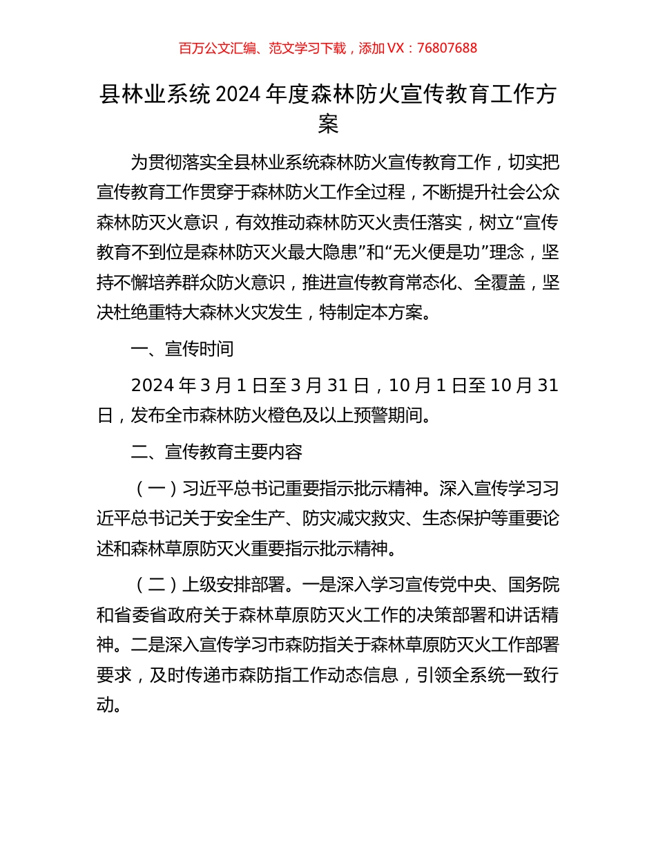 县林业系统2024年度森林防火宣传教育工作方案.docx_第1页