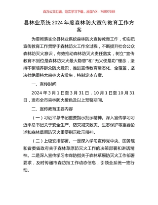 县林业系统2024年度森林防火宣传教育工作方案.docx