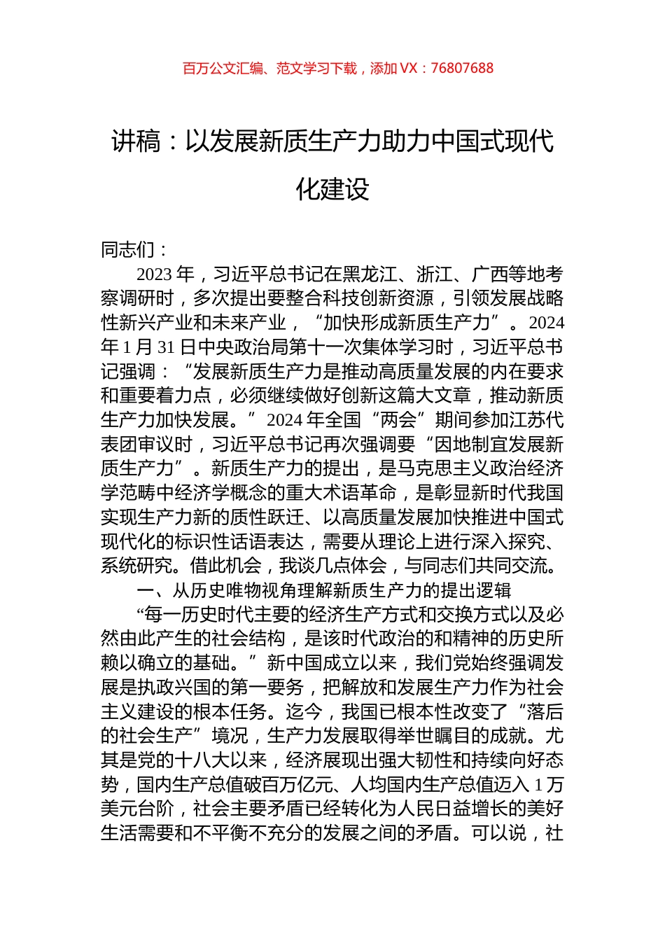 讲稿：以发展新质生产力助力中国式现代化建设.docx_第1页